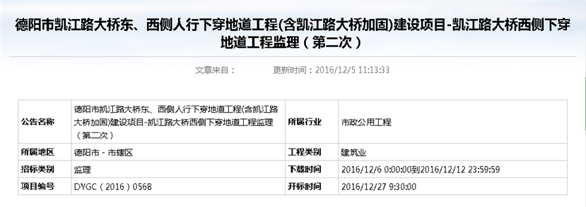 德陽市凱江路大橋東、西側(cè)人行下穿地道工程(含凱江路大橋加固)建設(shè)項(xiàng)目-凱江路大橋西側(cè)下穿地道工程監(jiān)理招標(biāo)公告（第二次）_副本