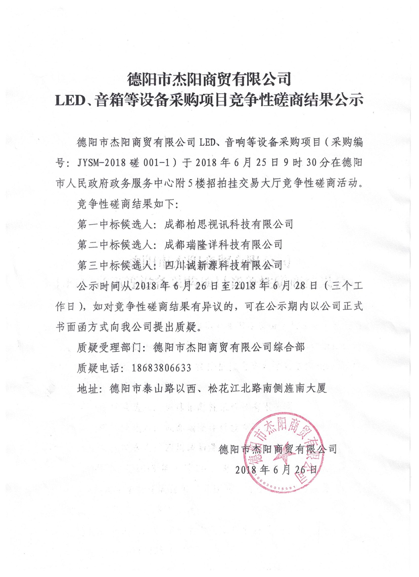 杰陽(yáng)商貿(mào)-LED、音箱等設(shè)備采購(gòu)項(xiàng)目競(jìng)爭(zhēng)性磋商結(jié)果公示