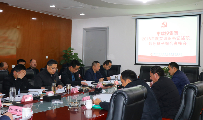 集團(tuán)公司召開2018年度黨建、黨風(fēng)廉政建設(shè)暨領(lǐng)導(dǎo)班子考核大會
