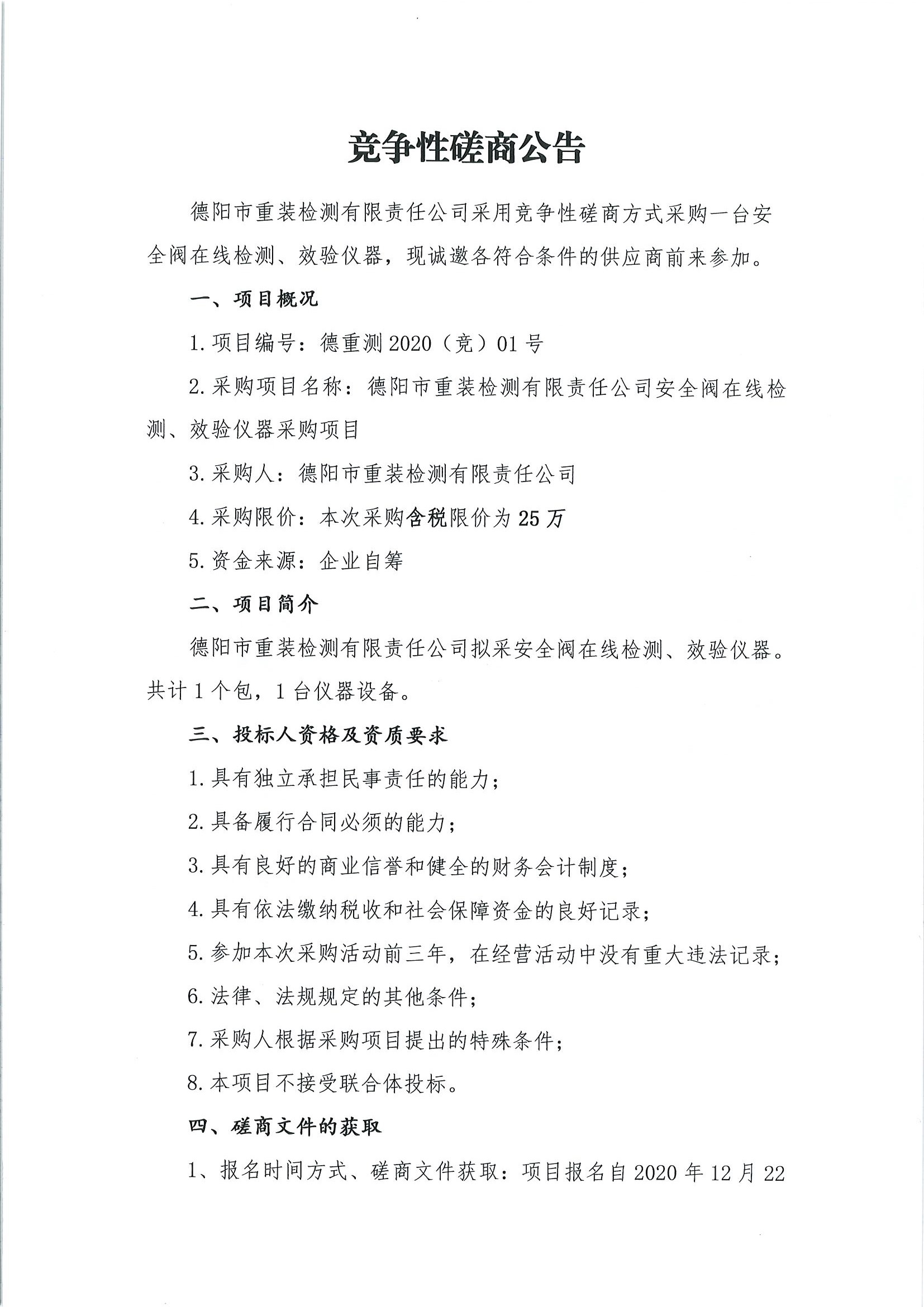 德陽市重裝檢測安全閥在線檢測、校驗儀器采購項目_頁面_1