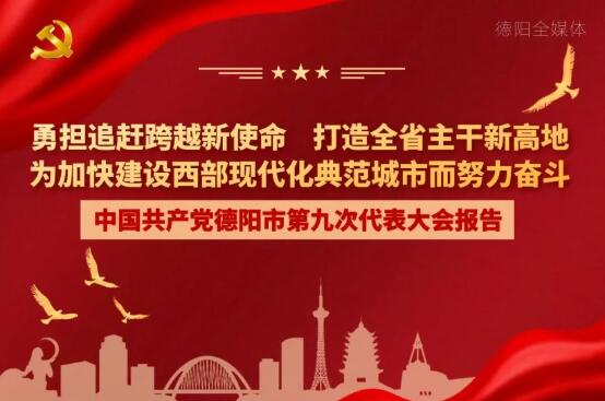 劃重點(diǎn)！一圖讀懂德陽市第九次黨代會(huì)報(bào)告！