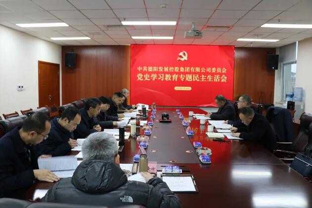 德陽發(fā)展集團黨委召開黨史學(xué)習教育專題民主生活會