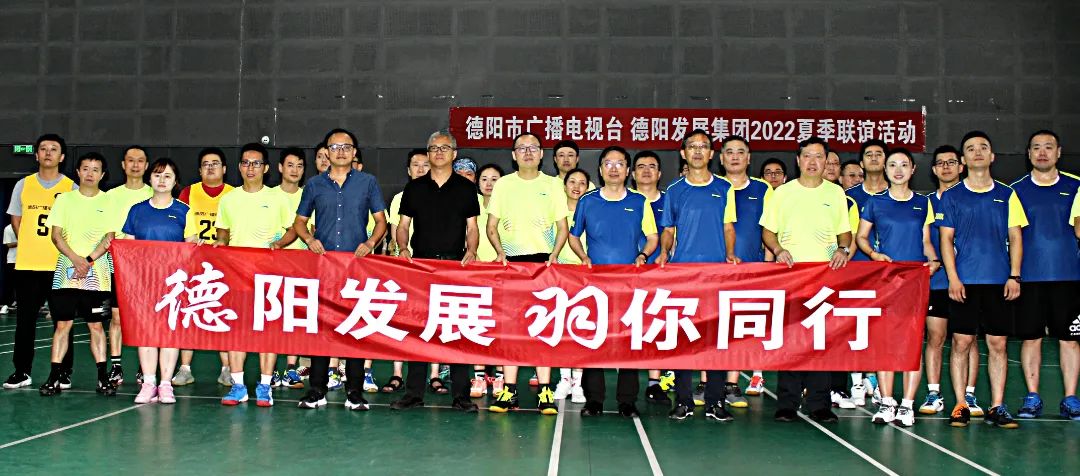 同處一隅 共享運(yùn)動(dòng)——德陽廣播電視臺VS德陽發(fā)展集團(tuán)2022夏季聯(lián)誼賽