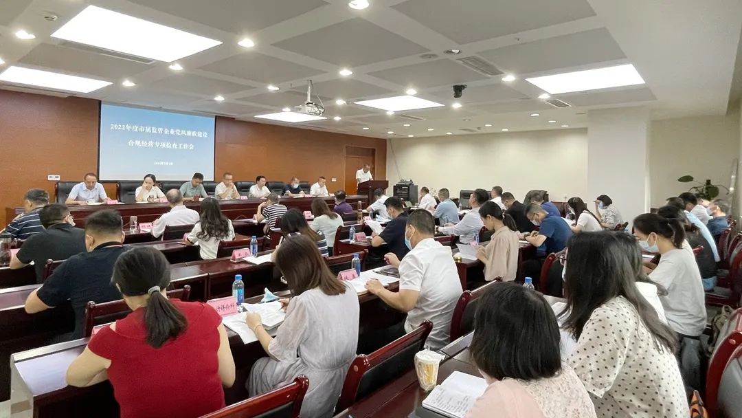 廉潔合規(guī)經(jīng)營(yíng) 貢獻(xiàn)國(guó)企力量——市國(guó)資委組織召開市屬監(jiān)管企業(yè)黨風(fēng)廉政建設(shè)、合規(guī)經(jīng)營(yíng)專項(xiàng)檢查工作會(huì)