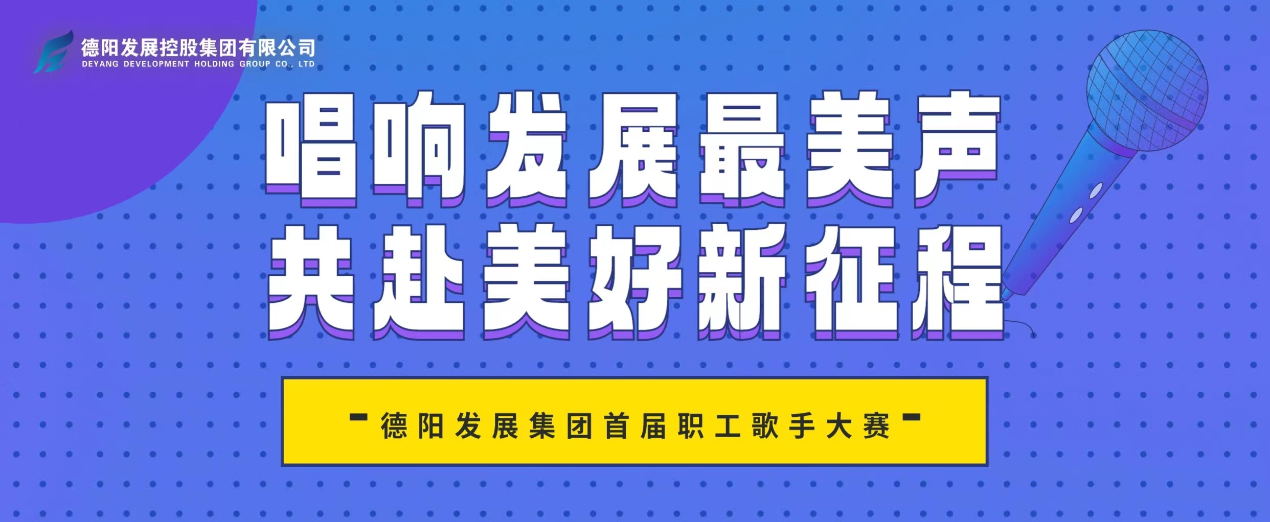 “音”你而來——德陽發(fā)展集團(tuán)首屆職工歌手大賽火熱報名！