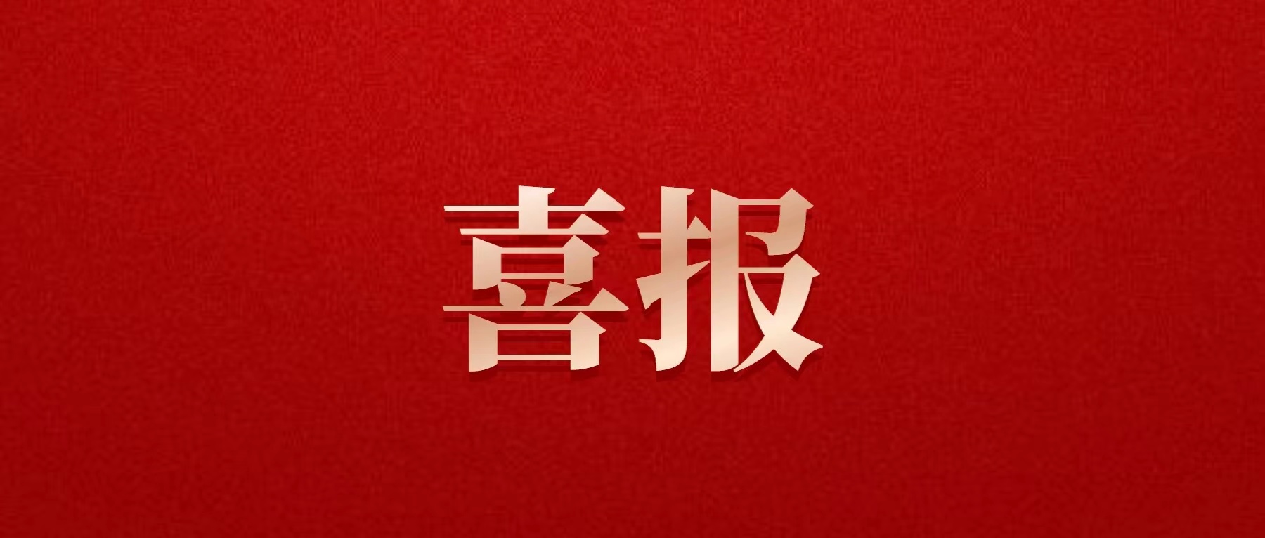 喜報(bào)！德陽發(fā)展集團(tuán)喜獲佳績！