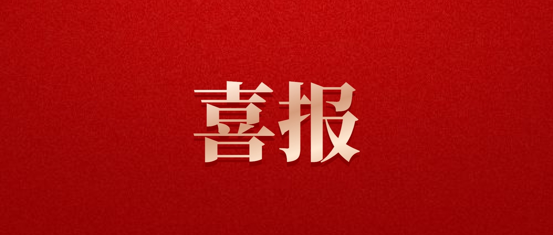 喜報(bào)！德陽發(fā)展集團(tuán)旗下光大拍賣公司成功中標(biāo)6億威遠(yuǎn)縣特許經(jīng)營拍賣項(xiàng)目