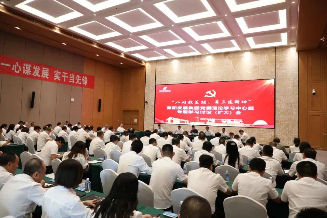 德陽發(fā)展集團(tuán)黨委召開理論學(xué)習(xí)中心組“八問找差距、奔三建新功”專題學(xué)習(xí)討論（擴(kuò)大）會議