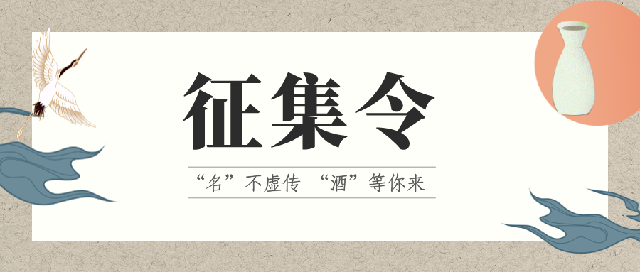 征集令 | “名”不虛傳 “酒”等你來(lái)！它的名，由你來(lái)定！