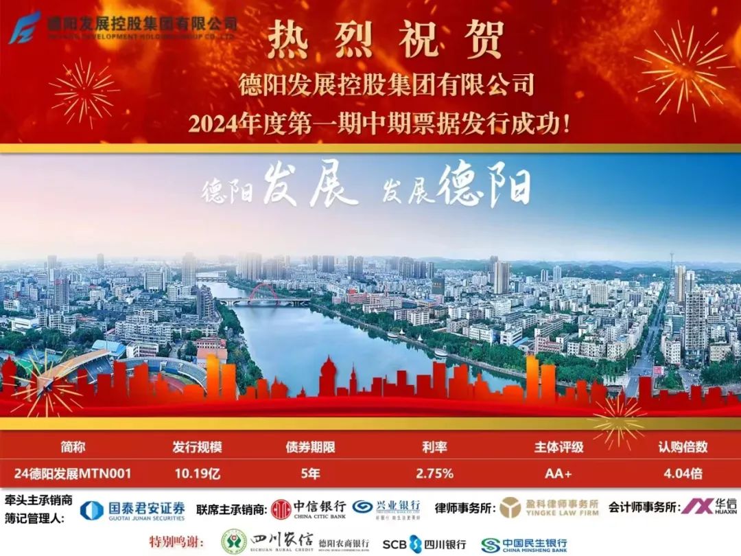 10.19億元！德陽發(fā)展集團(tuán)成功發(fā)行！