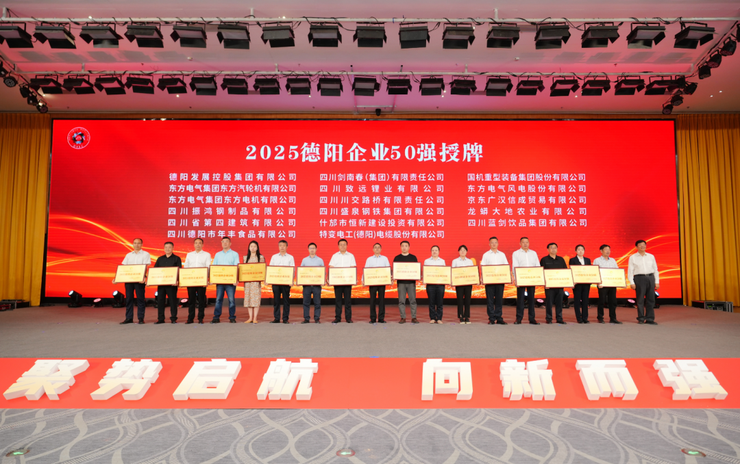 50強出爐！德陽發(fā)展集團……